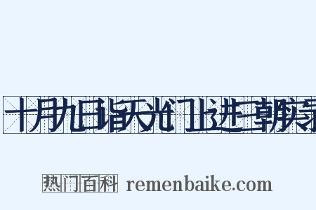 十月九日诣天光门上进三朝实录是什么意思的图片